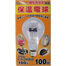 保温電球(ヒヨコ電球)100W(硬質ガラス)