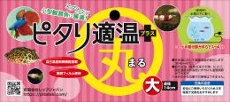 レップジャパン　ピタリ適温プラス　丸型　大