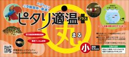 レップジャパン　ピタリ適温プラス　丸型　小