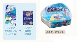 ヒノキア　正方形ラビレット消臭セット　ミルキーホワイト