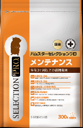 【ネット通販厳禁】【生体取扱店限定】ハムスターセレクション プロ　メンテナンス300g