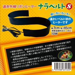レップジャパン　ナラベルト　S　(7×85㎝)
