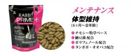 【ネット通販厳禁】【生体取扱店限定】　ラビットプライムプラス　メンテナンス1.1kg