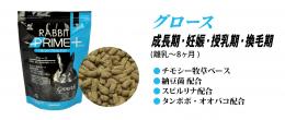 【ネット通販厳禁】【生体取扱店限定】　ラビット・プライムプラス　グロース　1.1kg　