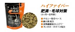 【ネット通販厳禁】【生体取扱店限定】　ラビットプライムプラス　ハイファイバー　900g
