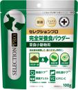 【ネット通販厳禁】【生体取扱い店限定】セレクション プロ　草食小動物用　完全栄養食パウダー100g　