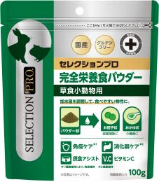 【ネット通販厳禁】【生体取扱い店限定】セレクション プロ　草食小動物用　完全栄養食パウダー100g　