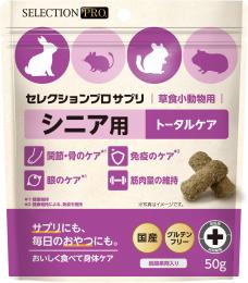 【ネット通販厳禁】【生体取扱い店限定】セレクション プロ　草食小動物用サプリ　シニア用　50g　