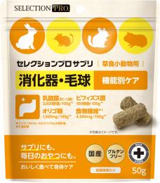 【ネット通販厳禁】【生体取扱い店限定】セレクション プロ　草食小動物用サプリ　消化器・毛玉　50g　