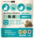 【ネット通販厳禁】【生体取扱い店限定】セレクション プロ　草食小動物用サプリ　免疫　50g　
