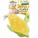 ★ウサギのおもちゃ　おやさいパラダイス　とうもろこし【取り扱い終了】在庫限り