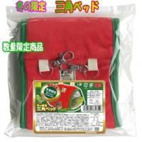 ※数量限定特価※　冬の限定　三角ベッド　