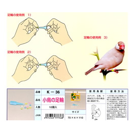 K‐36　小鳥用足輪