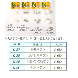 K‐37　小鳥偽卵　2個入り