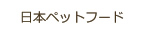 日本ペットフード