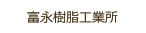 富永樹脂工業所