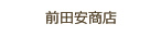 前田安商店