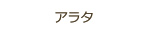 アラタ