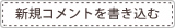 新規コメントを書き込む