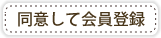 同意して会員登録へ