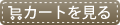 カゴの中を見る