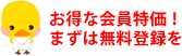 お得な会員特価！まずは無料登録を